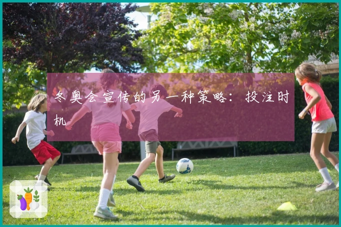 冬奥会宣传的另一种策略：投注时机