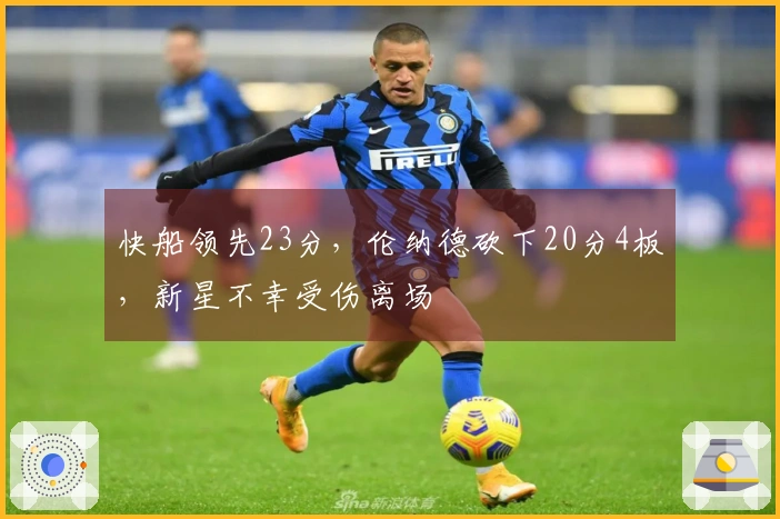 快船领先23分，伦纳德砍下20分4板，新星不幸受伤离场