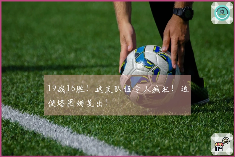 19战16胜！这支队伍令人疯狂！迫使塔图姆复出！