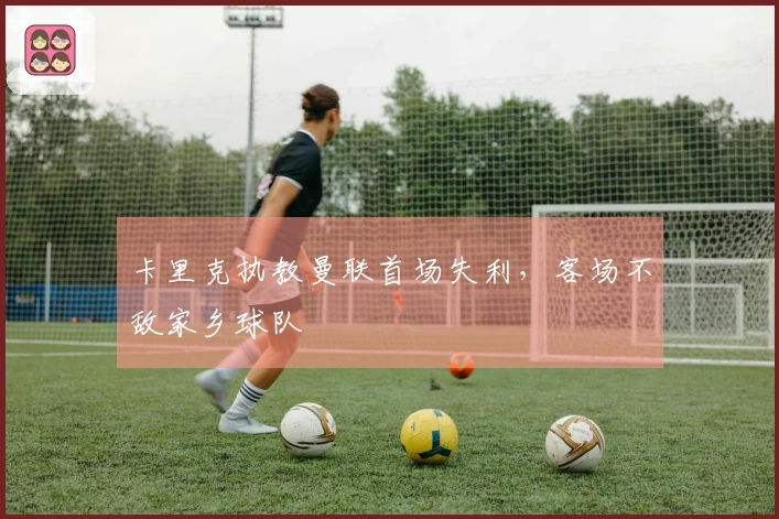 卡里克执教曼联首场失利，客场不敌家乡球队