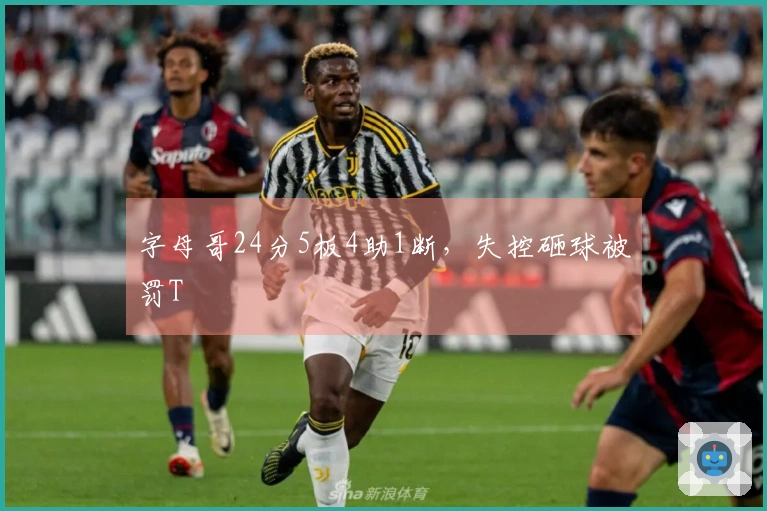 字母哥24分5板4助1断，失控砸球被罚T