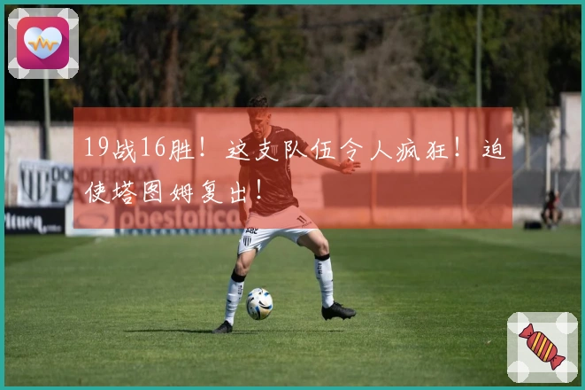 19战16胜！这支队伍令人疯狂！迫使塔图姆复出！