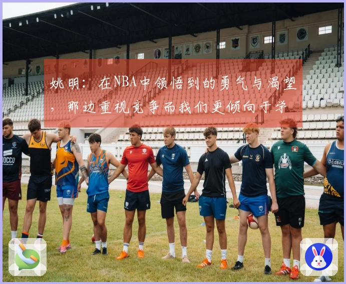 姚明：在NBA中领悟到的勇气与渴望，那边重视竞争而我们更倾向于学习