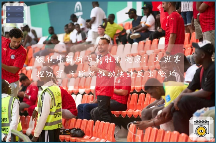 张佳玮解析马刺胜利亮点：文班掌控防守 卡斯尔推动快速反击 哈珀贡献得分
