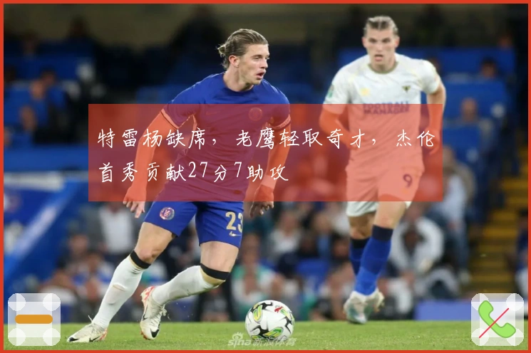 特雷杨缺席，老鹰轻取奇才，杰伦首秀贡献27分7助攻