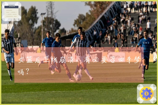 女篮后卫线崩溃，有必要召回李梦吗？