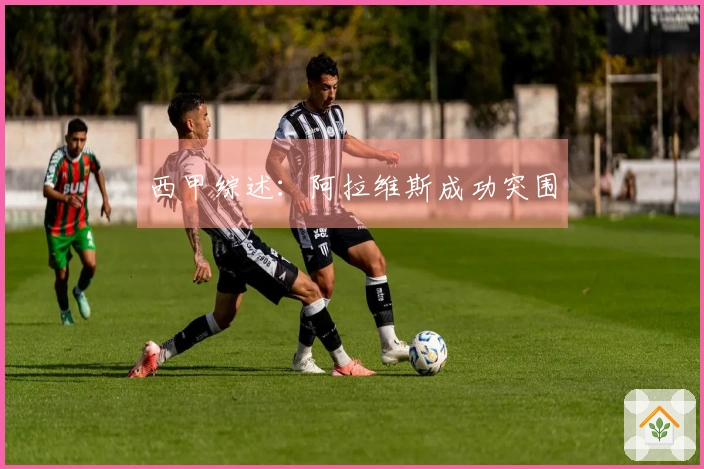 西甲综述：阿拉维斯成功突围