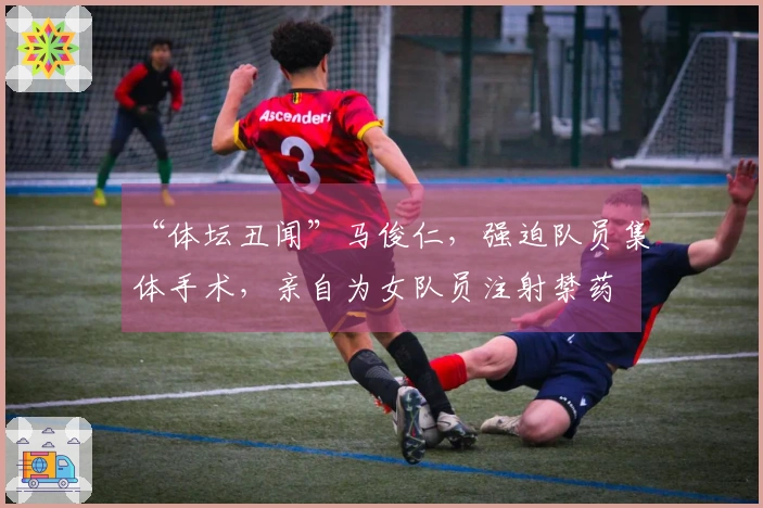 “体坛丑闻”马俊仁，强迫队员集体手术，亲自为女队员注射禁药