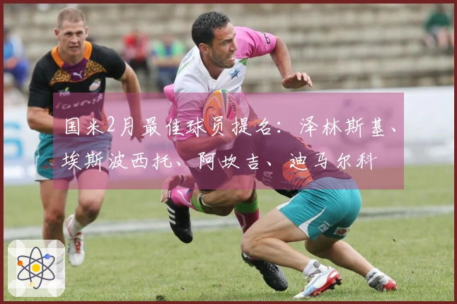 国米2月最佳球员提名：泽林斯基、埃斯波西托、阿坎吉、迪马尔科