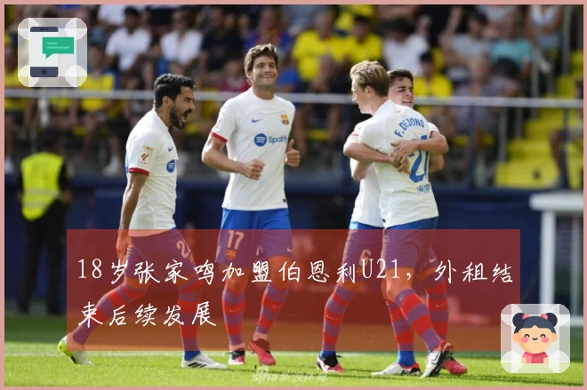 18岁张家鸣加盟伯恩利U21，外租结束后续发展