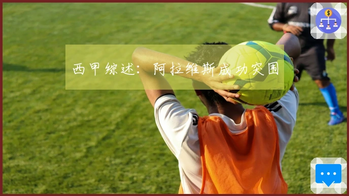 西甲综述：阿拉维斯成功突围