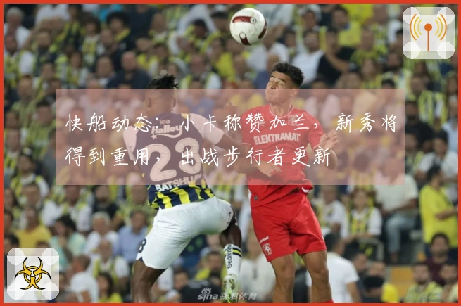 快船动态：小卡称赞加兰，新秀将得到重用，出战步行者更新
