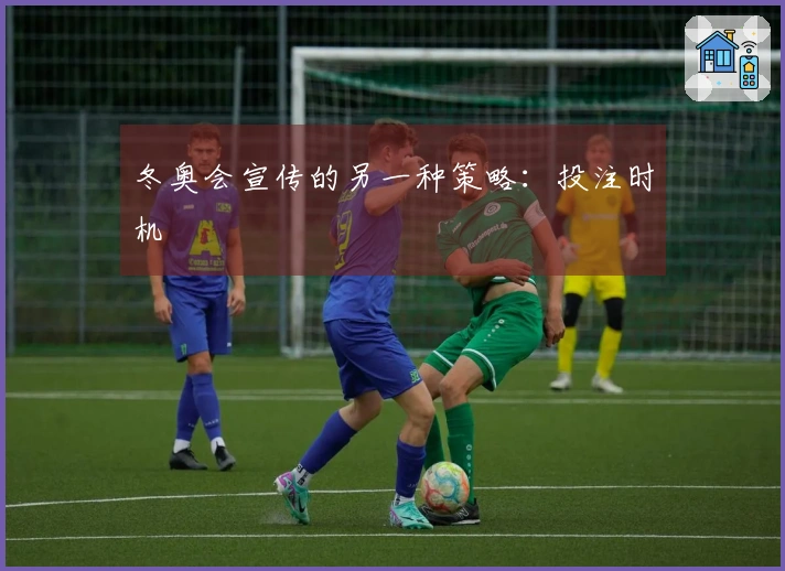 冬奥会宣传的另一种策略：投注时机