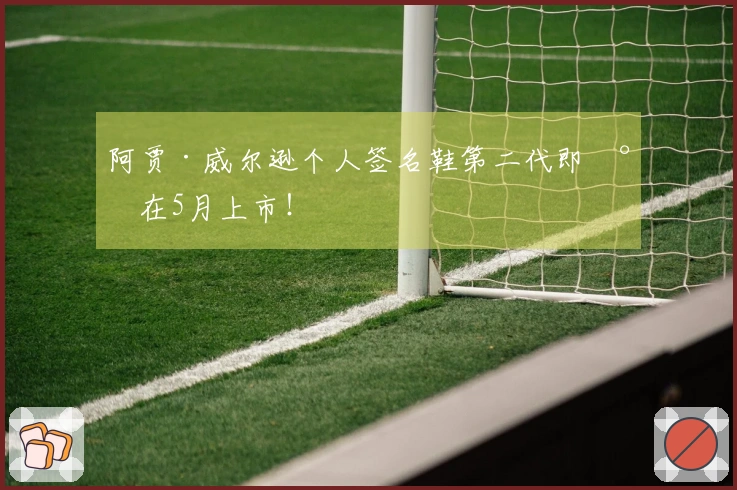 阿贾·威尔逊个人签名鞋第二代即将在5月上市！