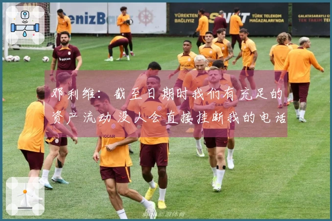 邓利维：截至日期时我们有充足的资产流动 没人会直接挂断我的电话