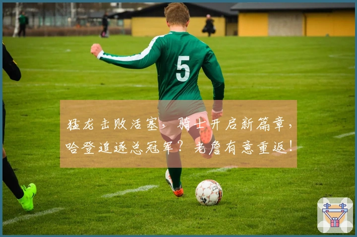 猛龙击败活塞，骑士开启新篇章，哈登追逐总冠军？老詹有意重返！