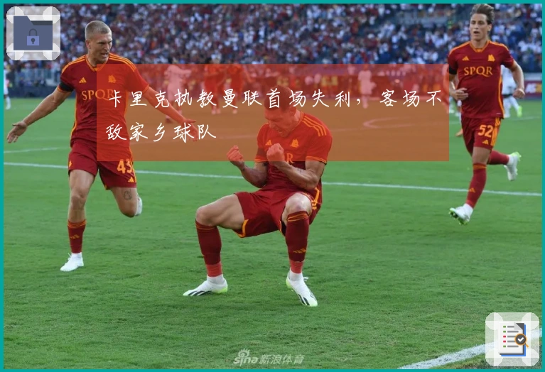 卡里克执教曼联首场失利，客场不敌家乡球队