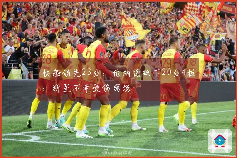 快船领先23分，伦纳德砍下20分4板，新星不幸受伤离场