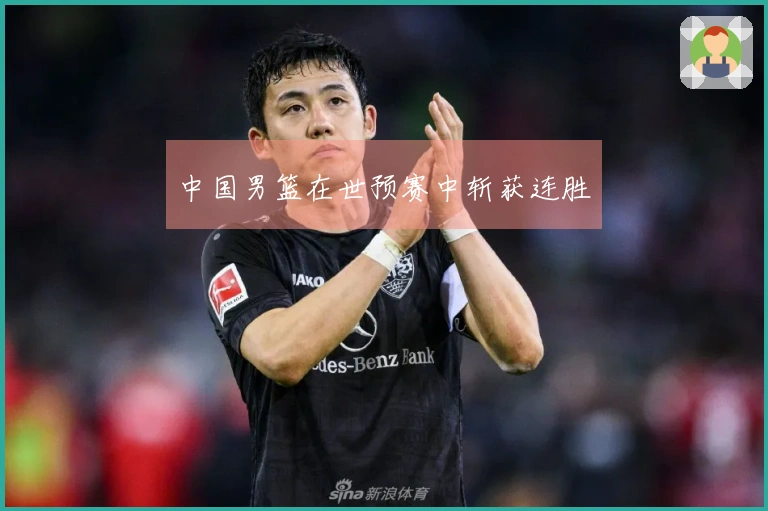 中国男篮在世预赛中斩获连胜