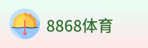 8868体育 logo